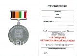 ЗНАК МО ЗА СОЗДАНИЕ АВТОМОБИЛЬНОЙ ТЕХНИКИ